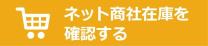 ネット商社在庫を確認する