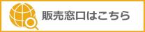 販売窓口はこちら