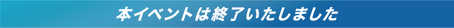 本イベントは終了いたしました。