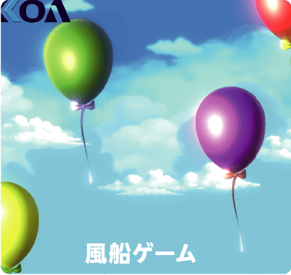 風船ゲーム