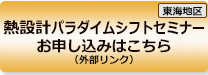 熱設計パラダイムシフトセミナーお申込みページへのPDFリンク
