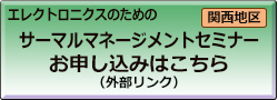 サーマルマネージメントセミナーへの誘導アイコン