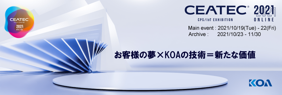 KOAはCEATEC 2021に出展します