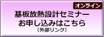 基板放熱設計セミナーへの誘導アイコン