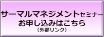 サーマルマネージメントセミナーへの誘導アイコン