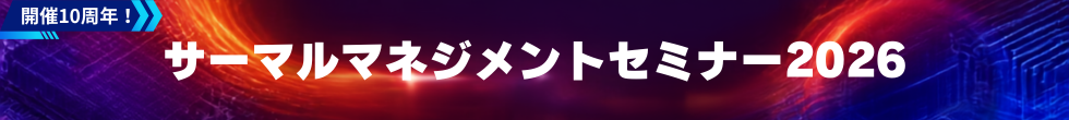 開催10周年！サーマルマネジメントセミナー2026