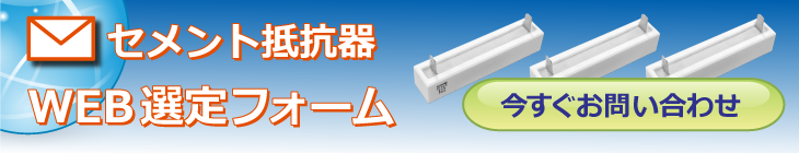 セメント抵抗器　選定フォームのバナー画像