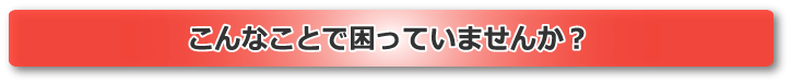 リード製品の取り扱いでこんなことに困っていませんか？