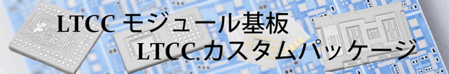 ＬＴＣＣセラミックパッケージ・モジュール基板・パッケージ基板・インターポーザ