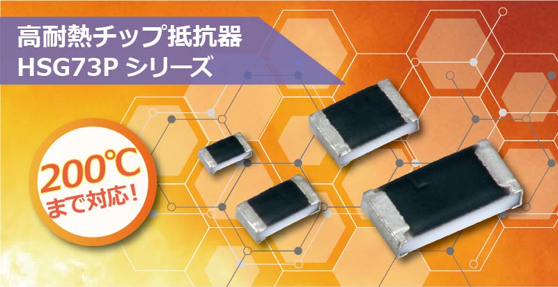 チップ抵抗器 表面実装型デバイス 固定抵抗器 高耐熱チップ抵抗器 HSG73PシリーズにSn電極品(耐熱175℃)を