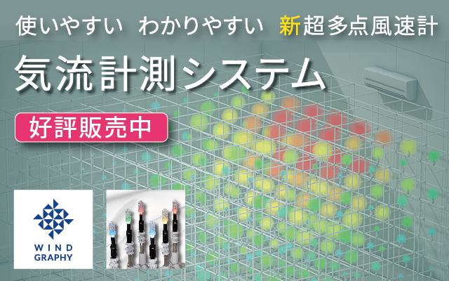 気流計測システム