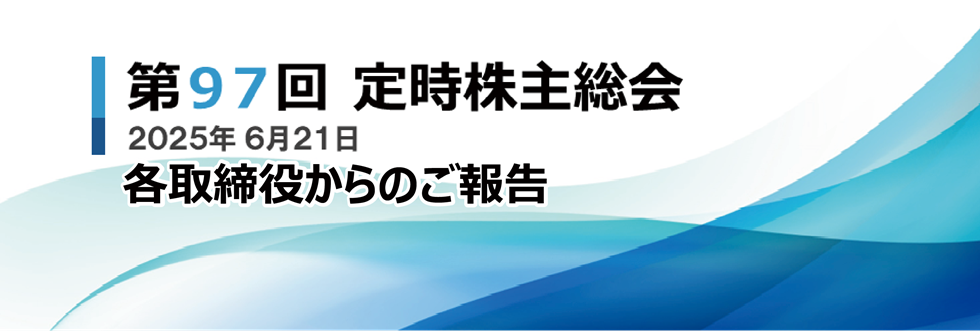 役員報告会2025
