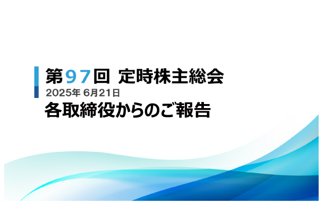 SP_役員報告会2025