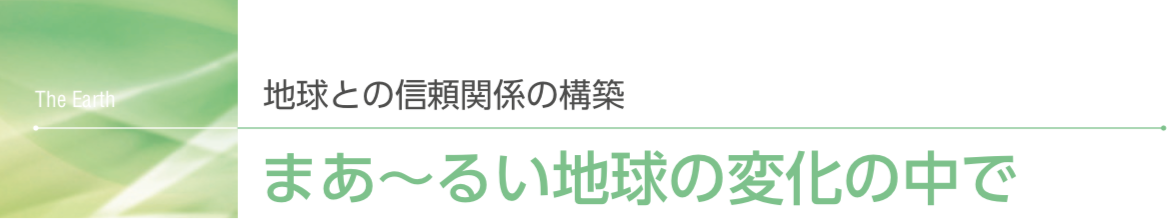 地域との信頼関係の構築　まあ～るい地球の変化の中で