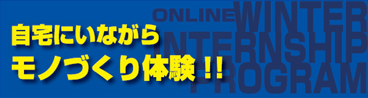 理系限定！オンラインウィンターインターンシップ
