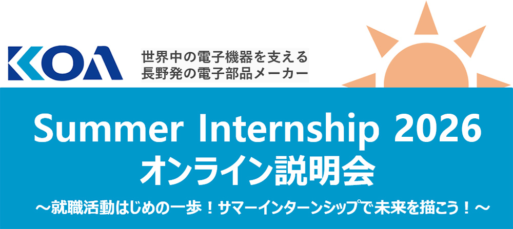 KOA 世界中の電子機器を支える長野発の電子部品メーカー SummerInternship 2026 オンライン説明会 就職活動はじめの一歩！サマーインターンシップで未来を描こう！