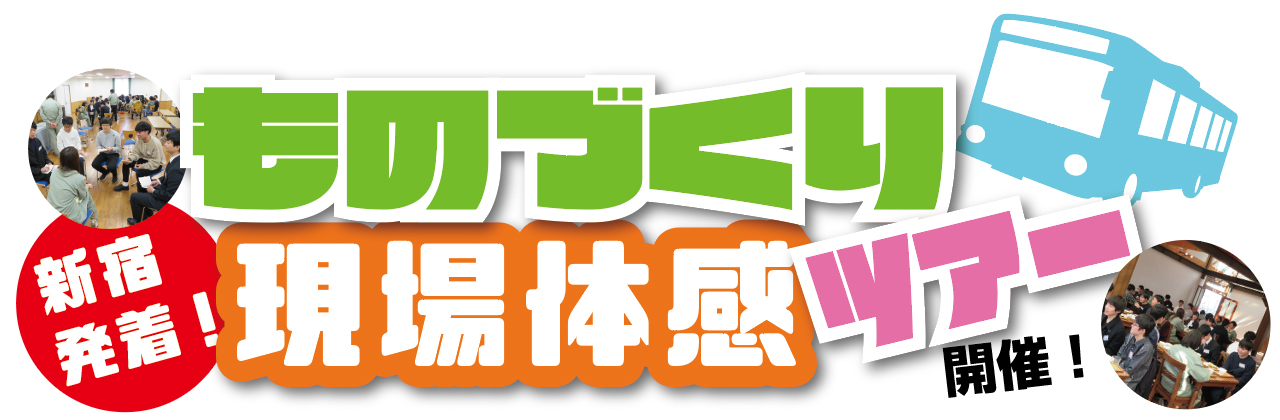 新宿発着！ものづくり現場体感ツアー開催！