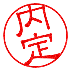内定