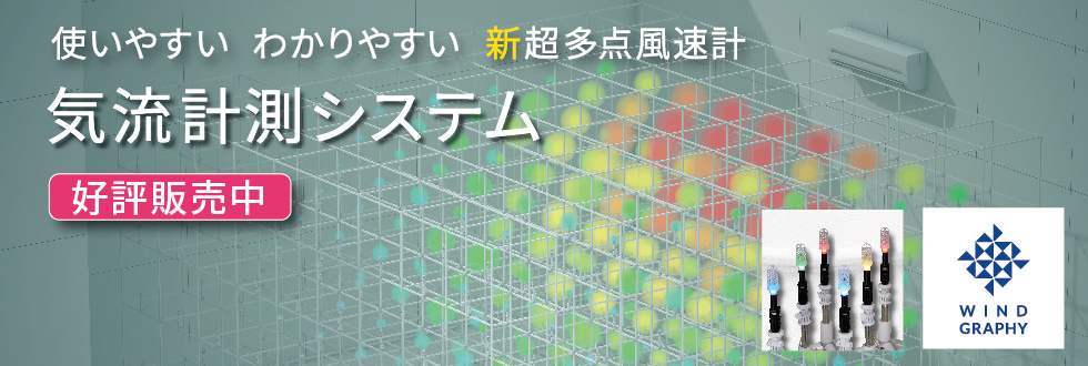 気流計測システム