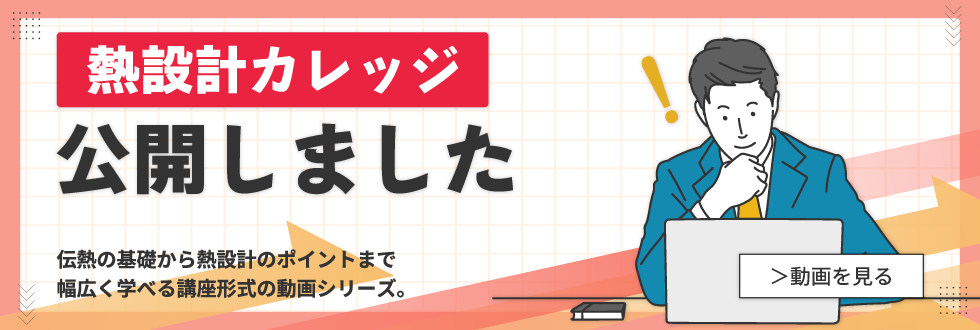 <2>伝熱の話_KTDT