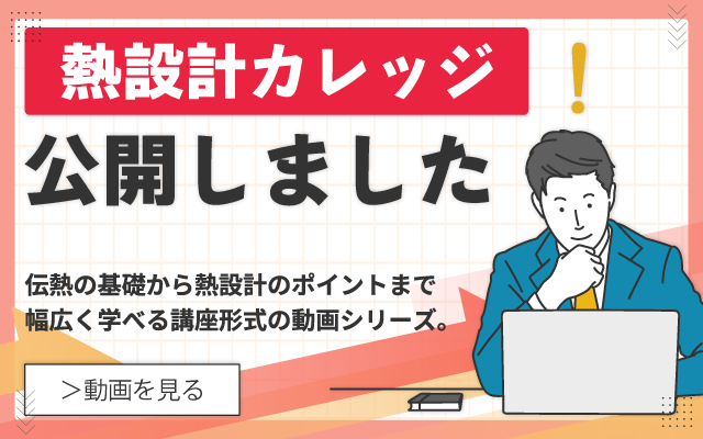 <2>伝熱の話_KTDT